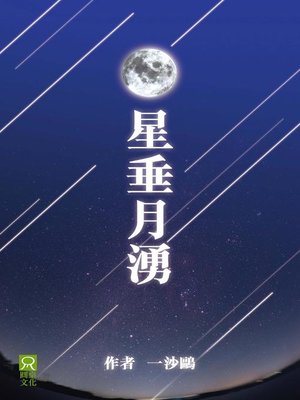 cover image of 星垂月湧